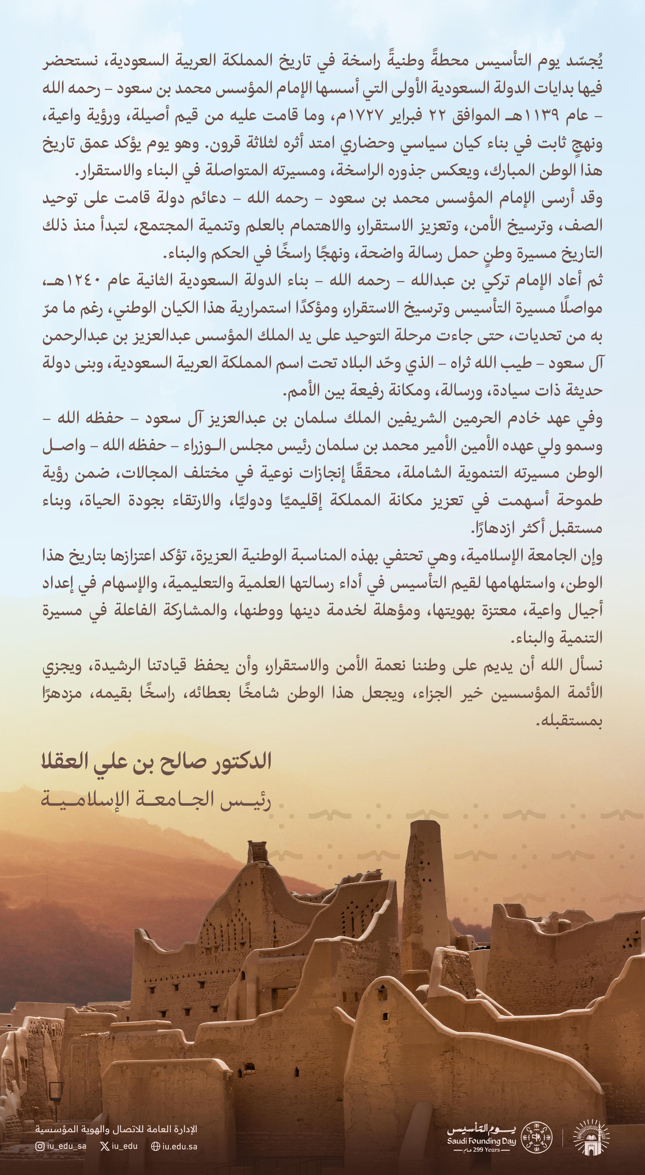 كلمة رئيس الجامعة الإسلامية د. صالح بن علي العقلا بمناسبة يوم التأسيس